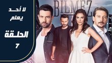 مسلسل لا أحد يعلم – الحلقة 7 – تركى مدبلج
