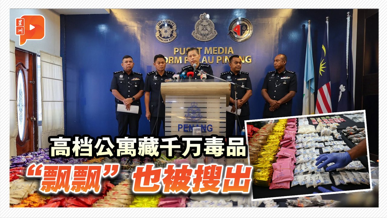 高档公寓变毒品厂 千万毒品包括“飘飘”被搜出