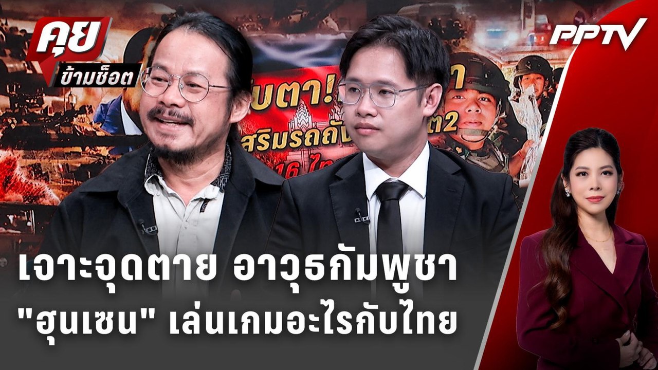 Exclusive Talk | เจาะจุดตาย อาวุธกัมพูชา "ฮุนเซ...
