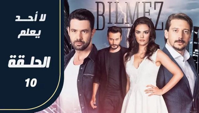 مسلسل لا أحد يعلم – الحلقة 10 – تركى مدبلج