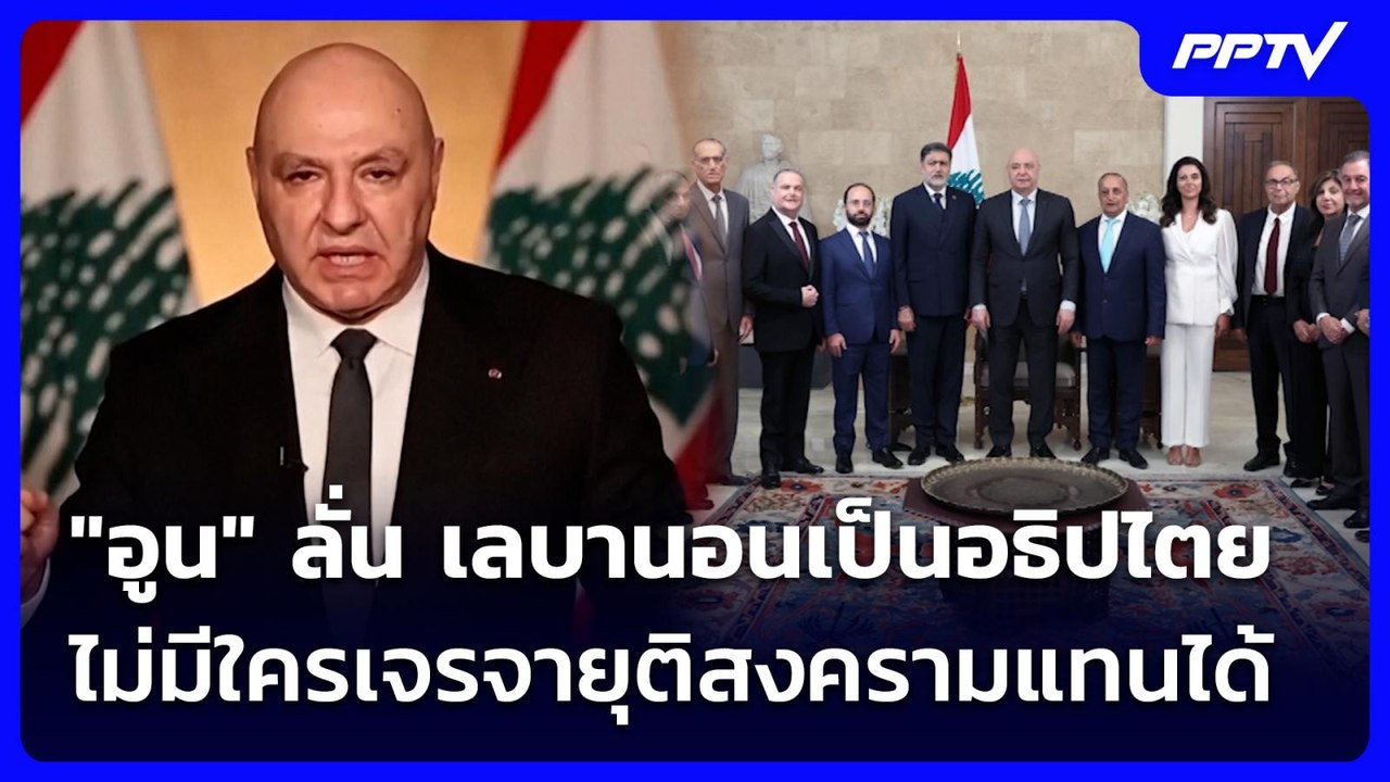 "อูน" ลั่น เลบานอนเป็นอธิปไตย ไม่มีใครเจรจายุติ...
