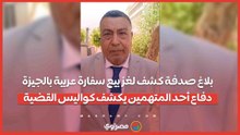 بلاغ صدفة كشف لغز بيع سفارة عربية بالجيزة.. دفاع أحد المتهمين يكشف كواليس القضية