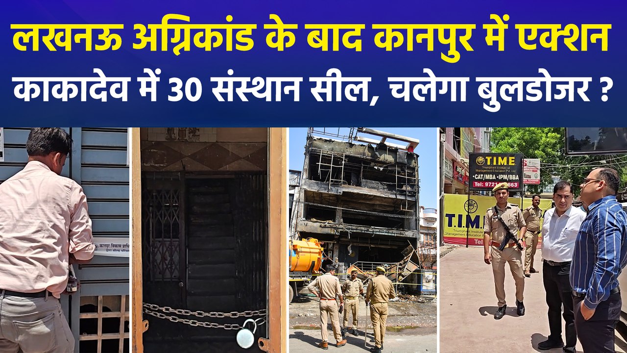 लखनऊ में 'मौत' की आग के बाद कानपुर में एक्शन,...