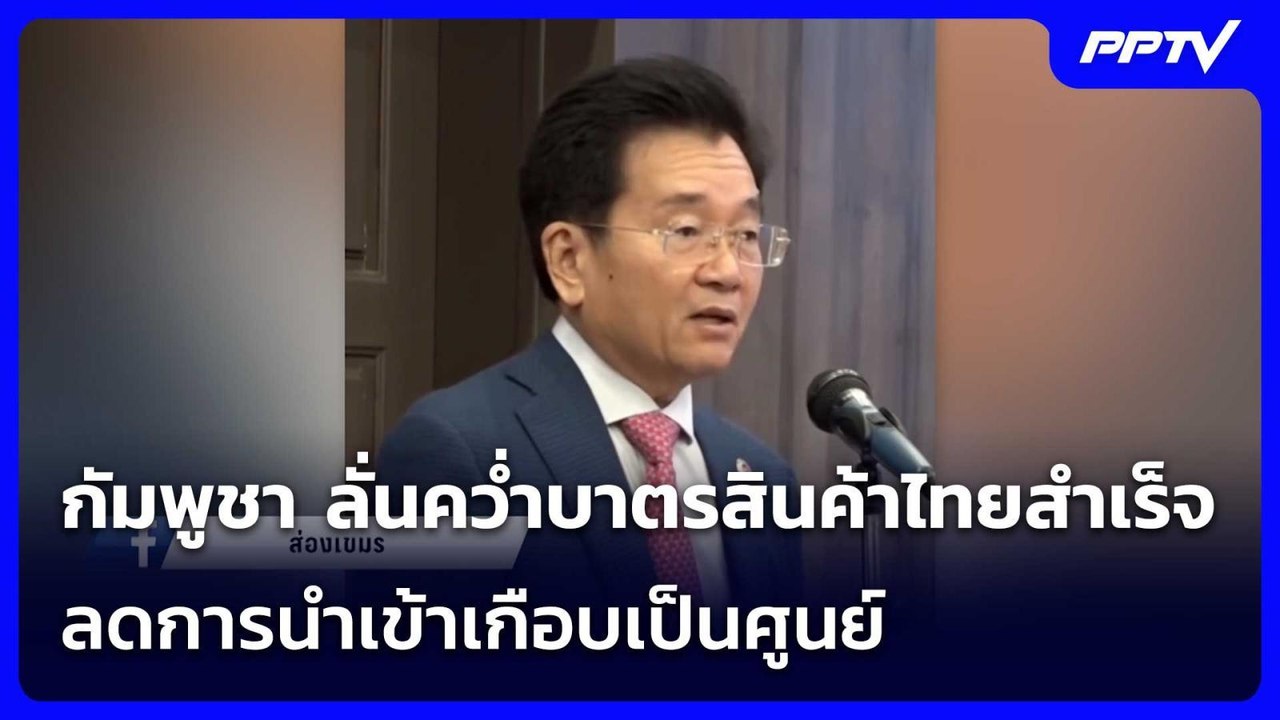 เย้ยไทย! กัมพูชา ลั่นคว่ำบาตรสินค้าไทยสำเร็จ ลด...