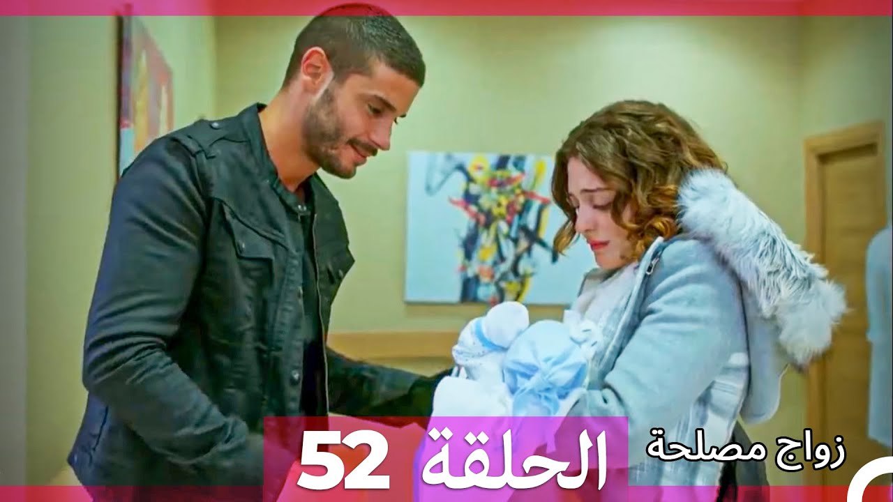 زواج مصلحة 52 HD (Arabic Dubbed)