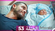 زواج مصلحة 53 HD (Arabic Dubbed)