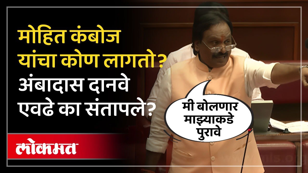अंबादास दानवेंना विरोधकांनी घेरलं, असं काय बोलले? Ambadas Danve vs Opposition Rada | Vidhan Parishad