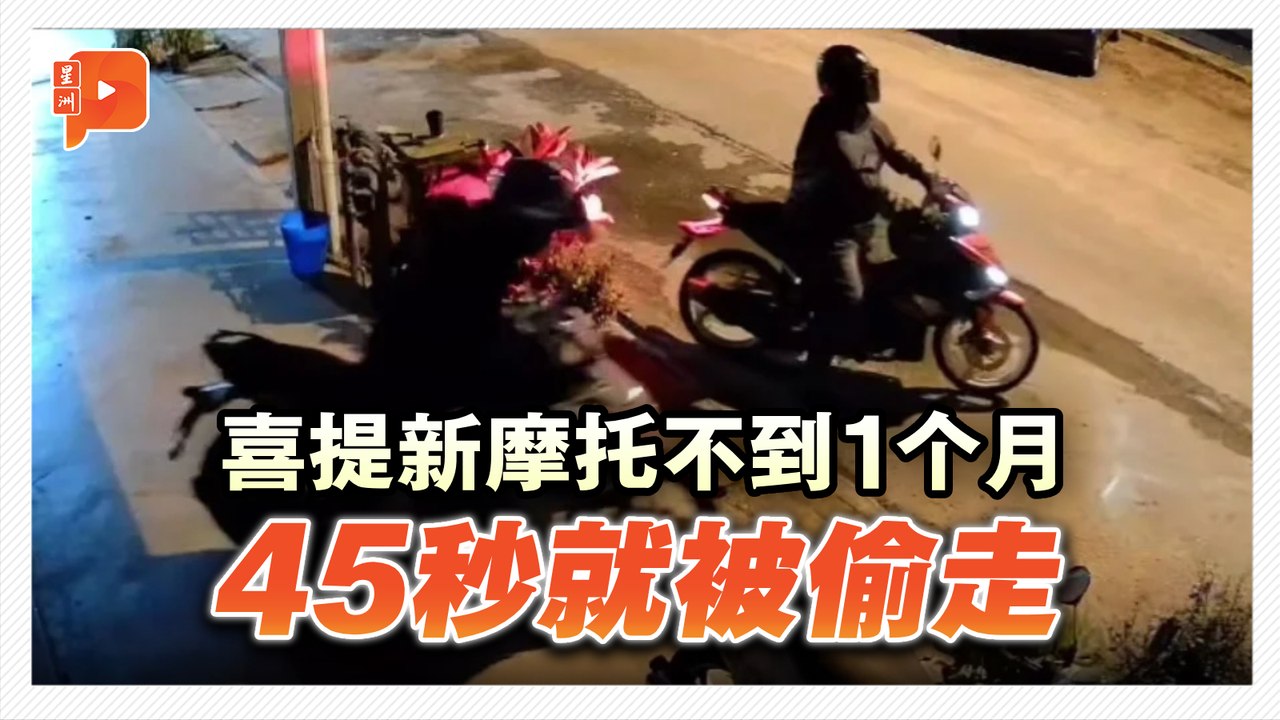 喜提新摩托不到1个月 45秒就被偷走