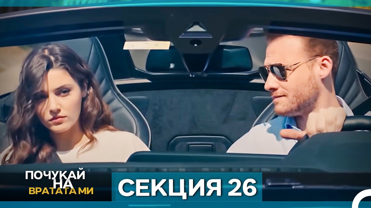 Почукай на вратата ми - Епизод 26 (Bulgarian Du...