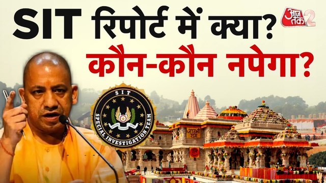 Ram Mandir Donation Case: SIT की रिपोर्ट में बड़े खुलासे, अब एक्शन कब?
