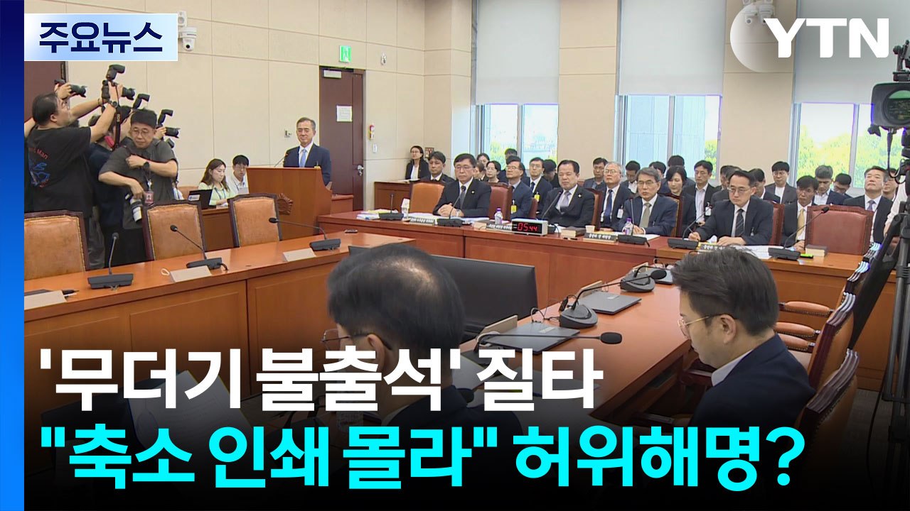 '무더기 불출석' 질타..."축소 인쇄 몰랐다" 허위 해명? / YTN