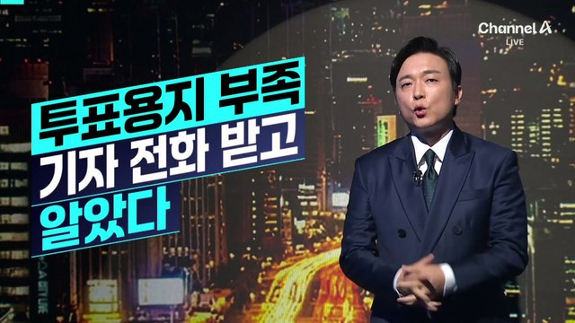 [김종석의 리포트]투표용지 부족, 기자 전화 받고 알았다?