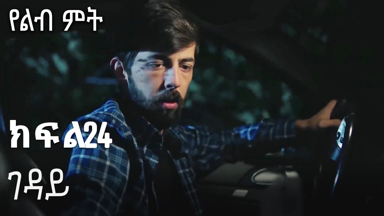 ገዳይ-የልብ ምት ክፍል 24