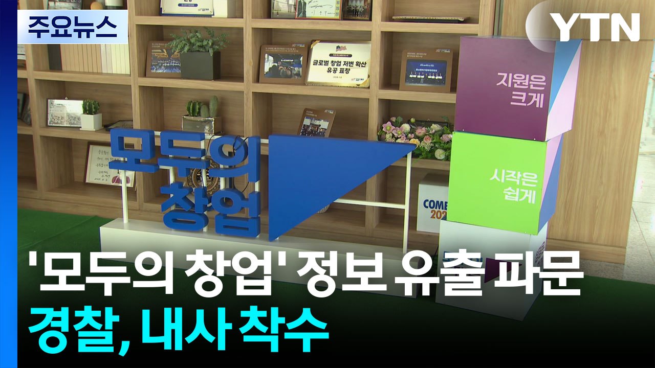 '모두의 창업' 정보 유출 파문...경찰, 내사 착수 / YTN