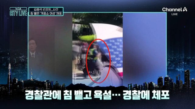 [김종석의 리포트]개표소 앞 경찰관에 침 뱉고 욕설한 여성 체포