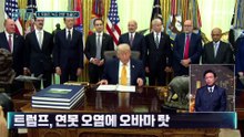 [김종석의 리포트]트럼프, 215억 연못에 녹조 뒤덮자 애먼 화풀이?
