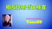 相互作用ゼロ検査