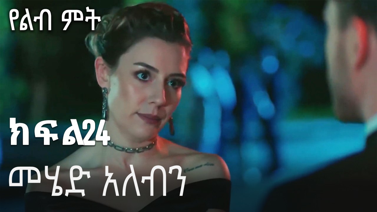 መሄድ አለብን-የልብ ምት ክፍል 24