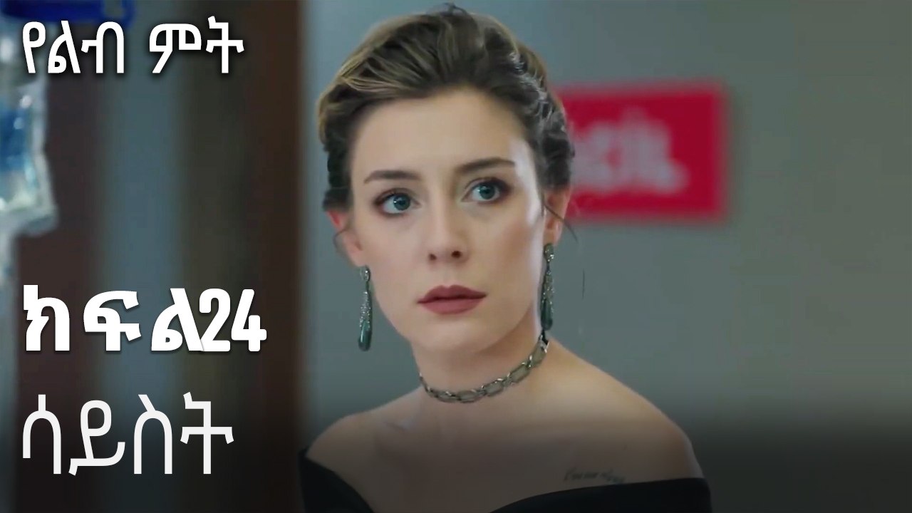 ሳይስት-የልብ ምት ክፍል 24