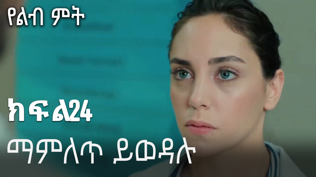 ማምለጥ ይወዳሉ-የልብ ምት ክፍል 24