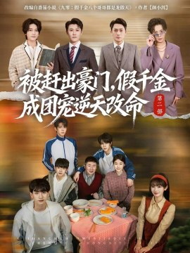 Sorti de la famille riche, Fake Heirss devient le chéri et change son destin 2- Drama Film Anglais Sub | Film Complet en Français