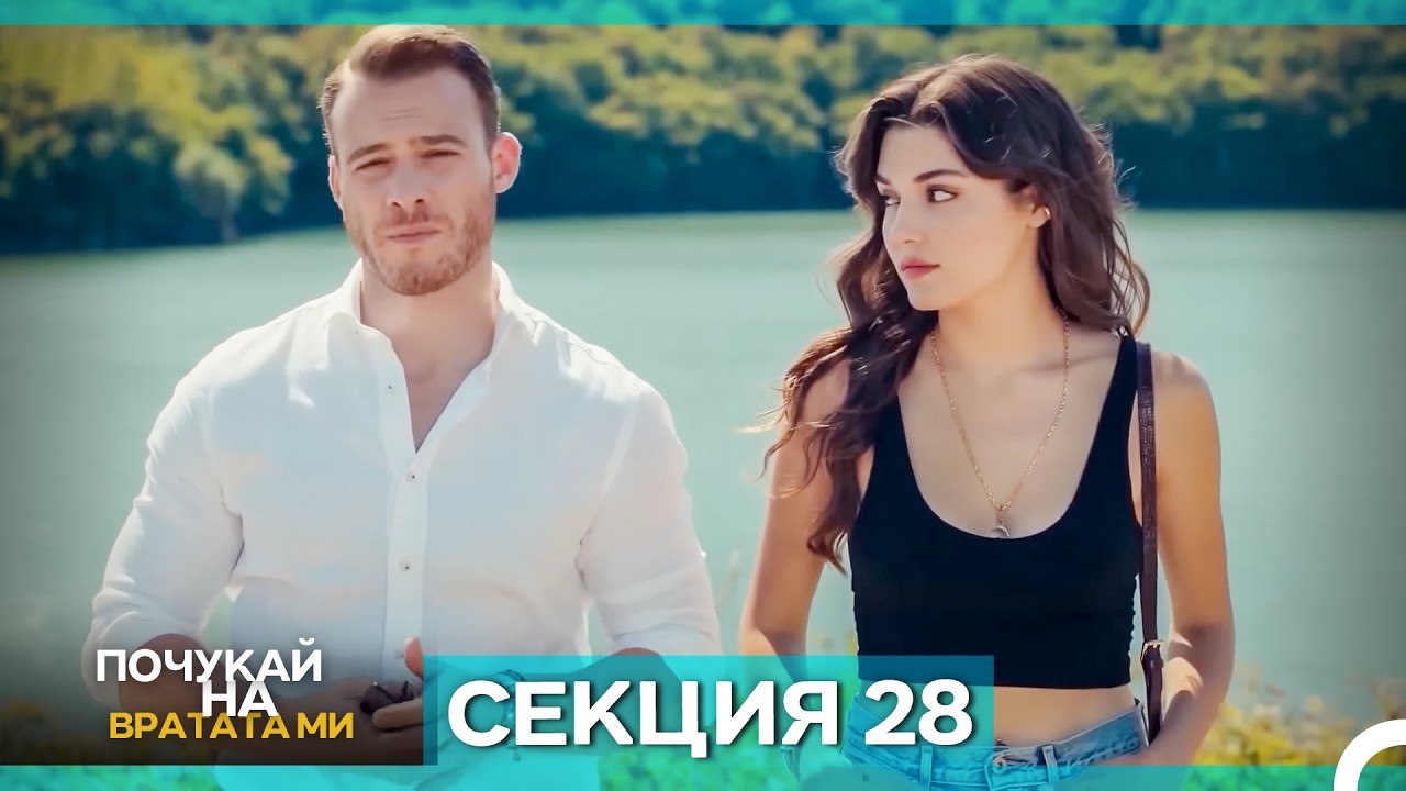 Почукай на вратата ми - Епизод 28 (Bulgarian Dubbed)