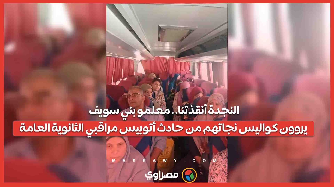 لنجدة أنقذتنا.. معلمو بني سويف يروون كواليس نجاتهم من حادث أتوبيس مراقبي الثانوية العامة