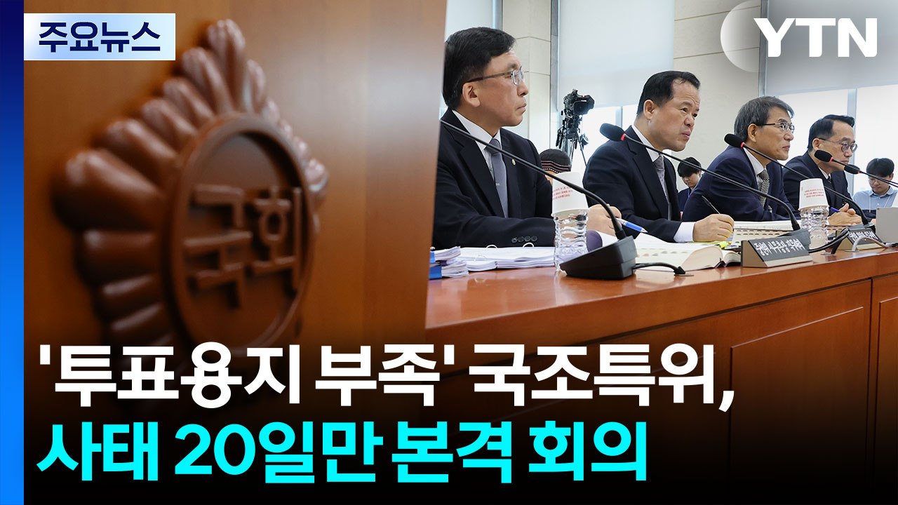 '투표용지 부족' 국조특위, 사태 20일만 본격 회의 / YTN