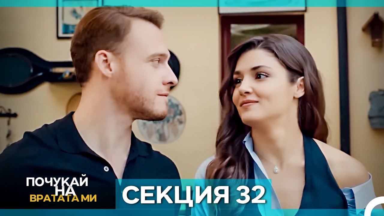 Почукай на вратата ми - Епизод 32 (Bulgarian Du...