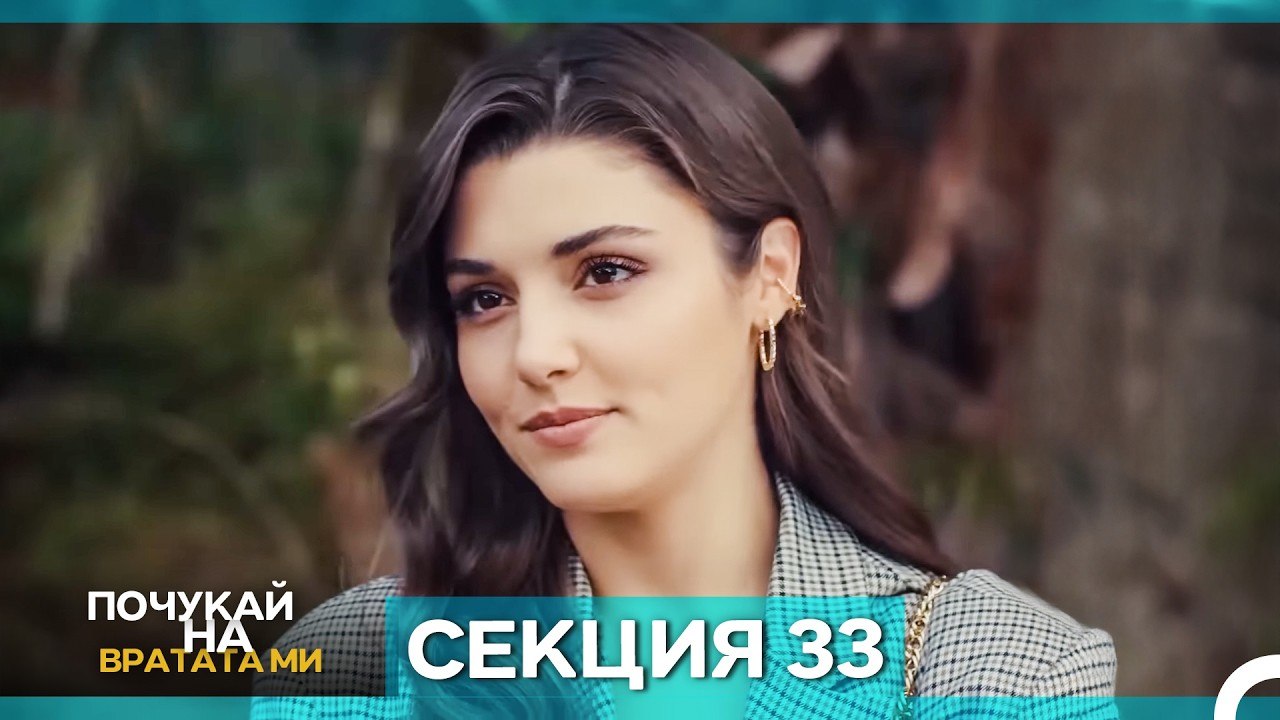 Почукай на вратата ми - Епизод 33 (Bulgarian Dubbed)