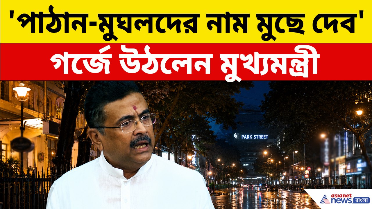 'পাঠান-মুঘলদের নাম রাখব না!' বিধানসভায় গর্জে উঠলেন মুখ্যমন্ত্রী, তুমুল শোরগোল