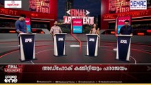 'AMMAയെ കൈവിട്ട മക്കൾ; അഡ്ഹോക് കമ്മറ്റിയും പരാജയമോ?' | Final Argument | AMMA