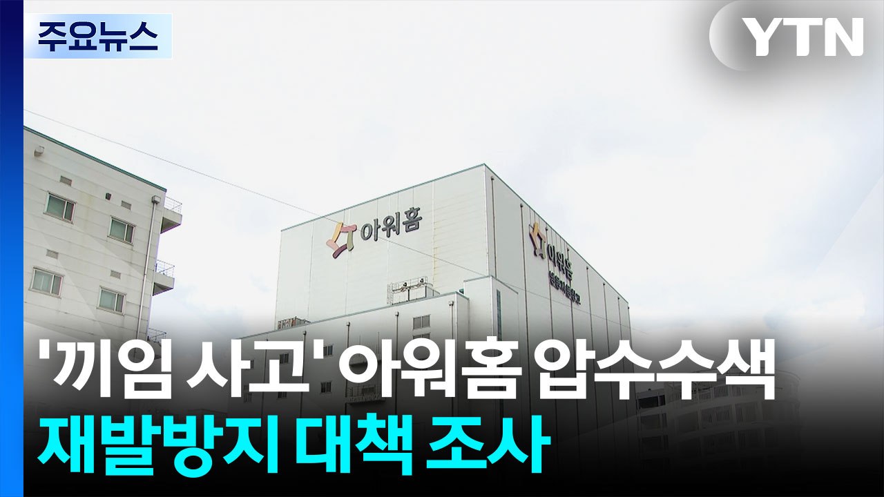 '끼임 사고' 아워홈 압수수색...재발방지 대책까지 조사 / YTN