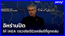 อิหร่านปัดให้ IAEA ตรวจไซต์นิวเคลียร์ที่ถูกถล่ม | เรื่องใหญ่ Live Talk | 23 มิ.ย. 69