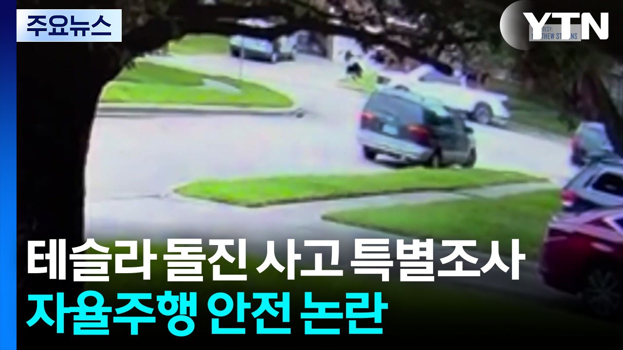 테슬라 돌진 사고에 특별조사 착수...자율주행 안전 논란 점화 / YTN