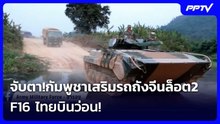 จับตา!กัมพูชาเสริมรถถังจีนล็อต2 F16 ไทยบินว่อน! | เรื่องใหญ่ Live Talk | 23 มิ.ย. 69