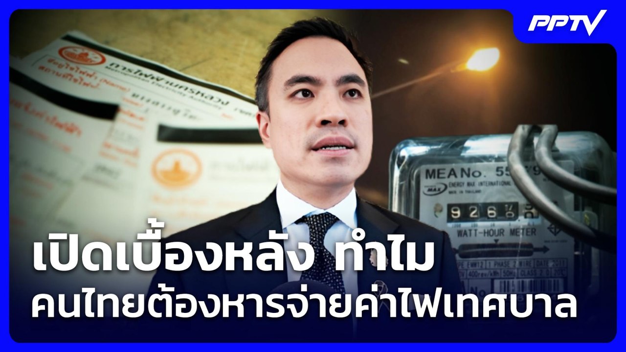 เปิดเบื้องหลัง ทำไม คนไทยต้องหารจ่ายค่าไฟเทศบาล...