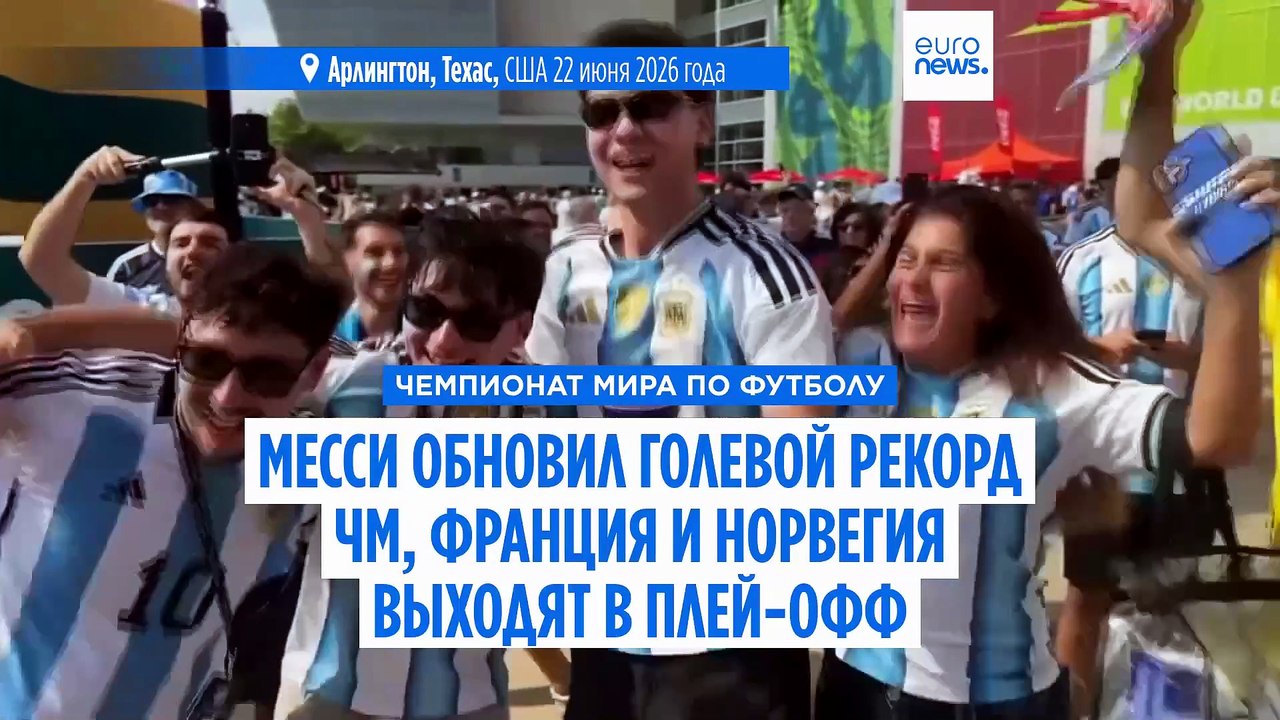 Месси обновляет голевой рекорд ЧМ, Франция и Но...