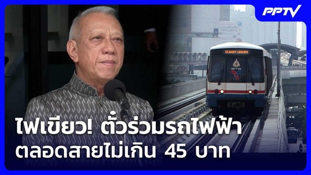 ไฟเขียว! ตั๋วร่วมรถไฟฟ้าตลอดสายไม่เกิน 45 บาท | เรื่องใหญ่ Live Talk | 23 มิ.ย. 69