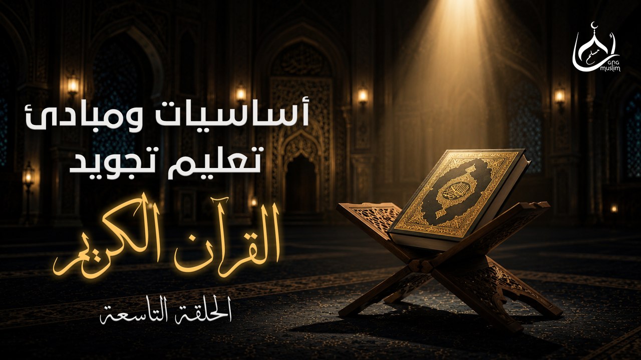 كورس أساسيات ومبادئ التجويد في القرأن الكريم ||حلقة9 || الشيخ محمد بدر المالكي
