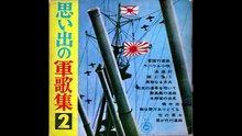 14.ソノシート・【思い出の軍歌集】内藤清五指揮・東京消防庁音楽隊　※シート4が欠落
