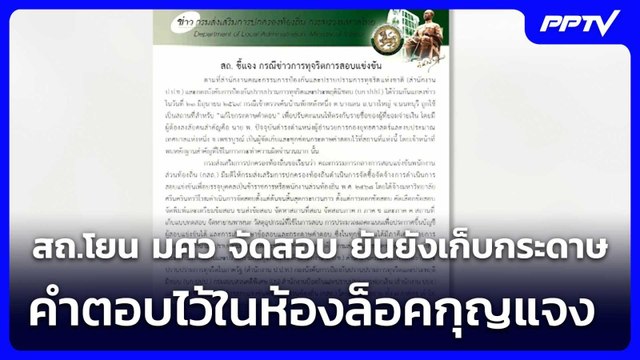 สถ.โยน มศว จัดสอบ ยันยังเก็บกระดาษคำตอบไว้ในห้องล็อคกุญแจง | เรื่องใหญ่ Live Talk | 23 มิ.ย. 69
