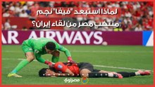 بروتوكول فيفا يمنع مشاركة لاعب منتخب مصر أمام إيران.. ما القصة؟