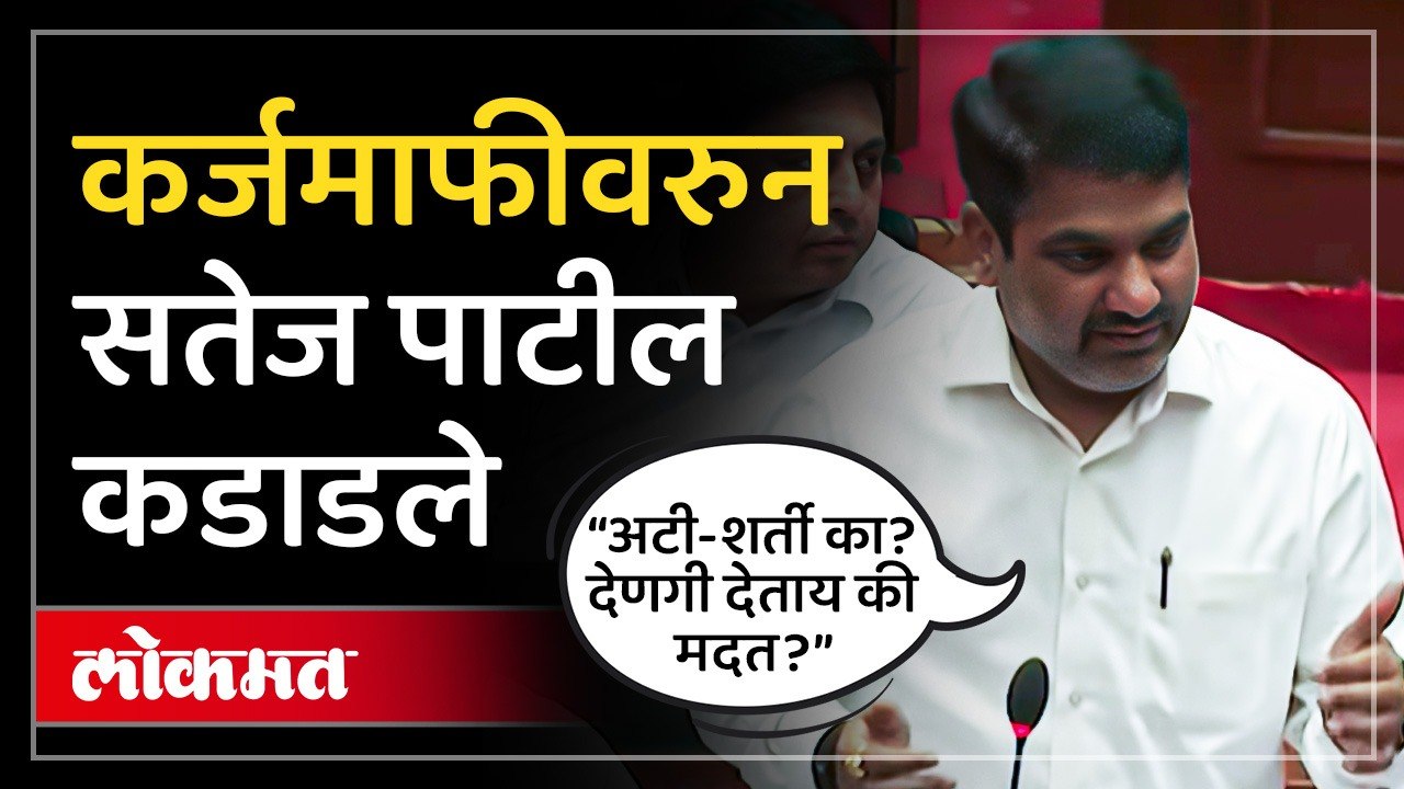 कर्जमाफी देताय तर अटी आणि शर्ती का घालता, Karj Mafi वरुन Satej Patil यांचे सरकारला सवाल