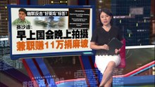 幽默反击“好莱坞”标签？ 赛沙迪：早上国会晚上兼职  赚11万捐麻坡