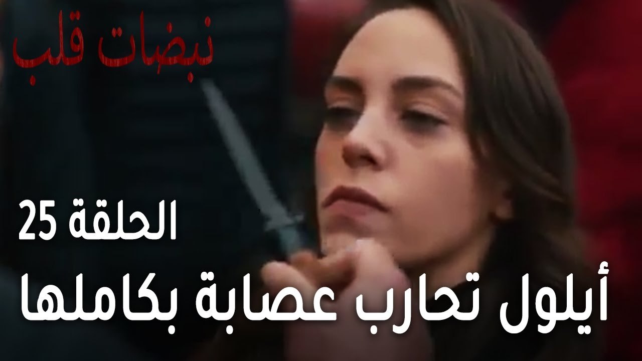مسلسل نبضات قلب الحلقة 25 - أيلول تحارب عصابة بكاملها