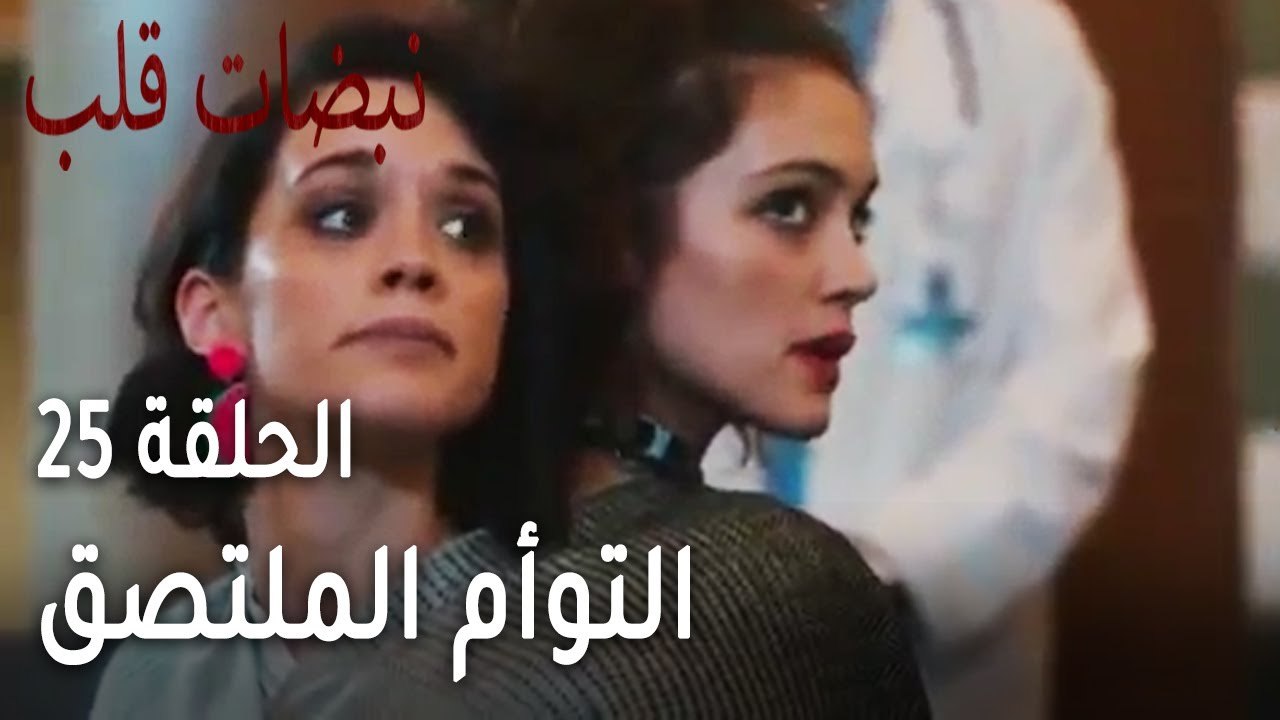 مسلسل نبضات قلب الحلقة 25 - التوأم الملتصق