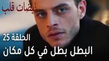 مسلسل نبضات قلب الحلقة 25 - البطل بطل في كل مكان