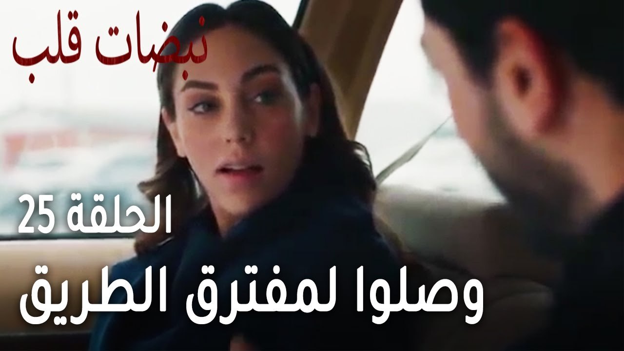 مسلسل نبضات قلب الحلقة 25 - أيلول وعلي وصلوا لمفترق الطريق