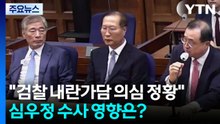 박성재 판결문에 "검찰 내란가담 의심 정황"...심우정 수사 영향은? / YTN
